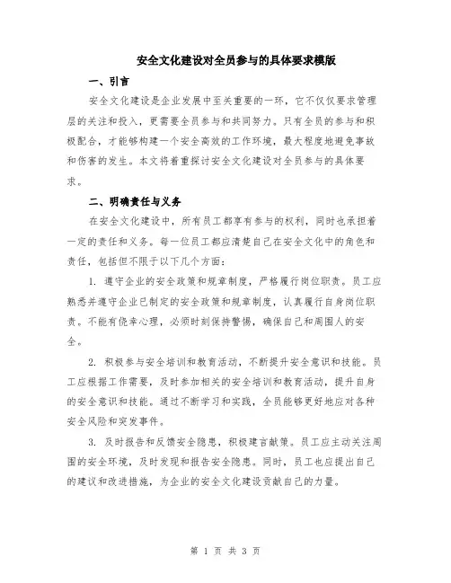 安全文化建设对全员参与的具体要求模版