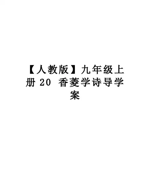 最新【人教版】九年级上册20 香菱学诗导学案
