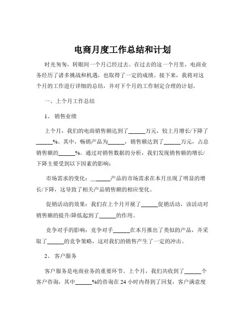 电商月度工作总结和计划