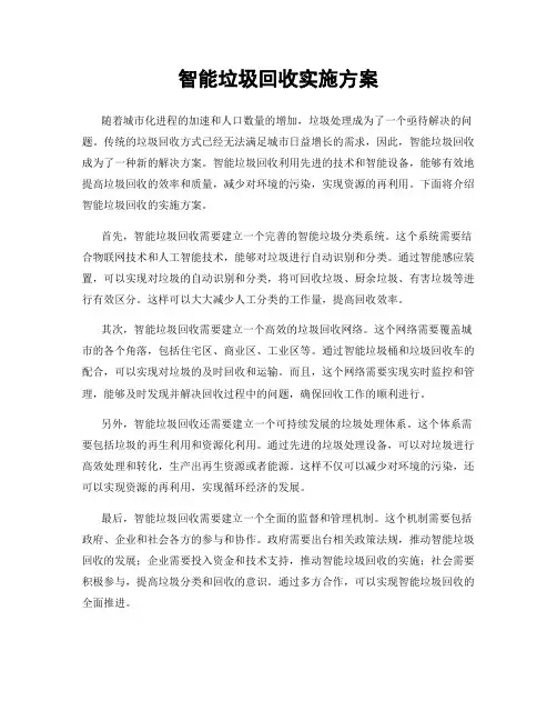 智能垃圾回收实施方案