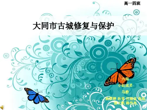 大同市古城修复与保护开题报告
