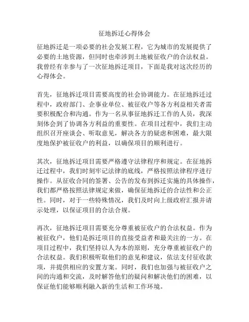 征地拆迁心得体会