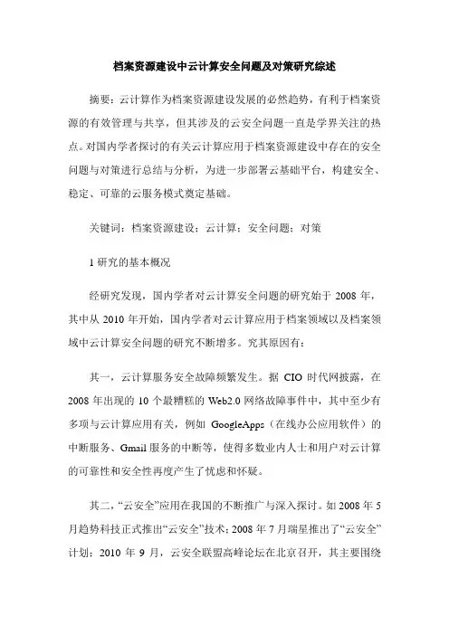 档案资源建设中云计算安全问题及对策研究综述
