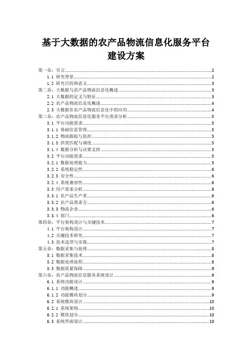 基于大数据的农产品物流信息化服务平台建设方案