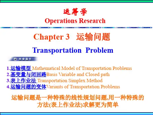 运筹学3 运输问题.ppt