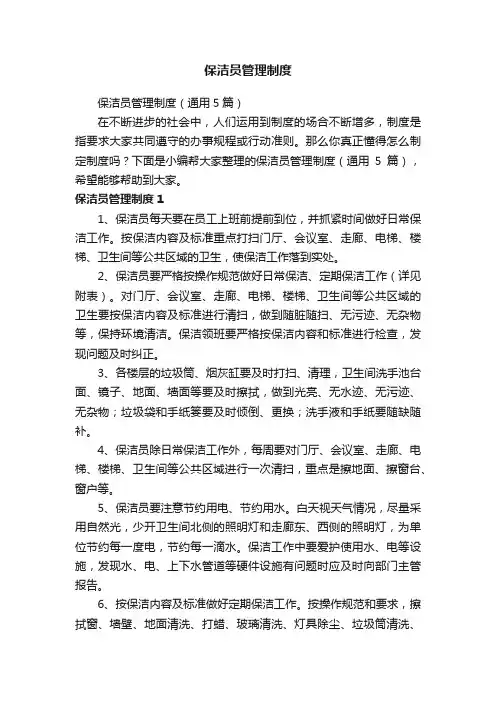 保洁员管理制度