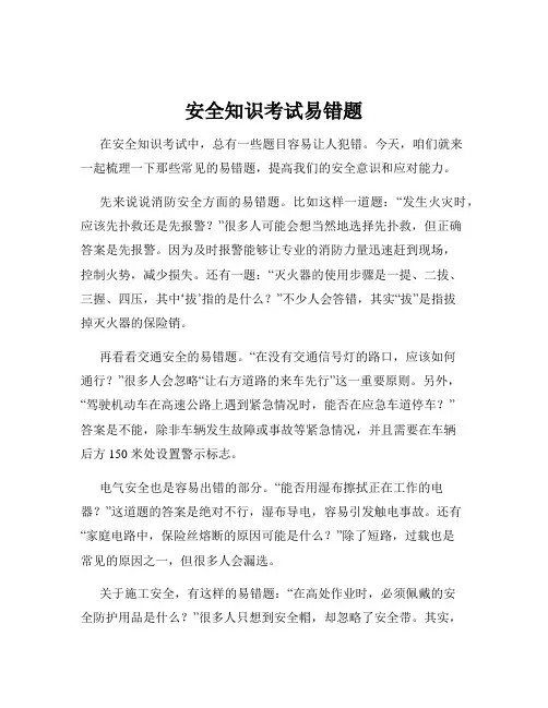 安全知识考试易错题