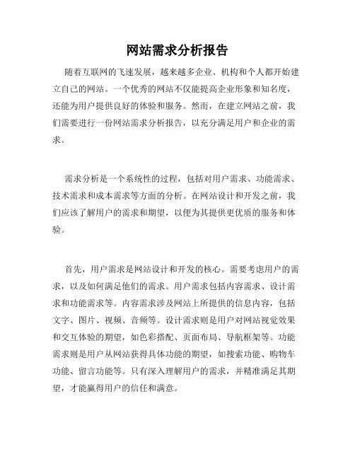 网站需求分析报告