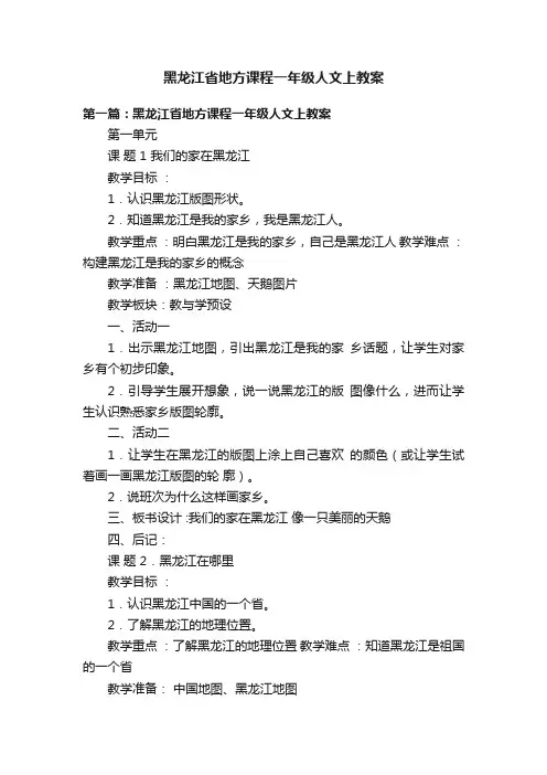黑龙江省地方课程一年级人文上教案