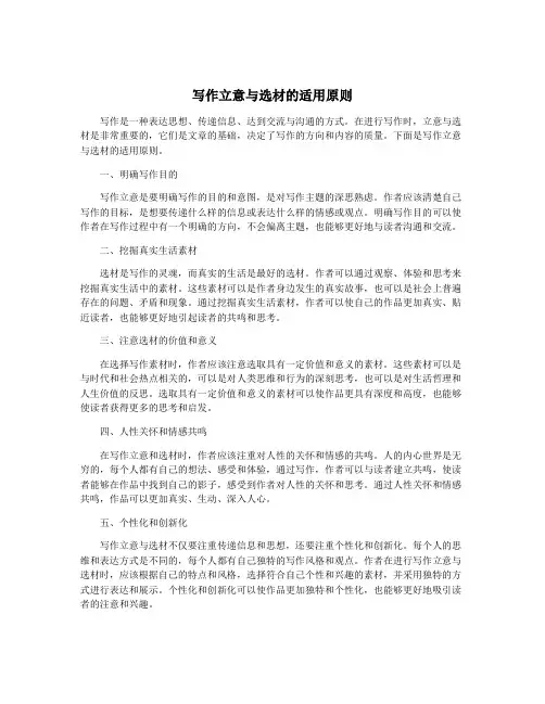 写作立意与选材的适用原则