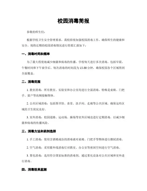 校园消毒简报