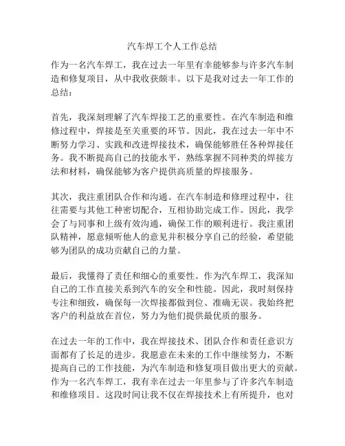 汽车焊工个人工作总结