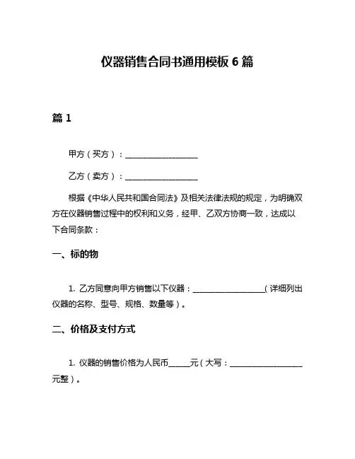 仪器销售合同书通用模板6篇