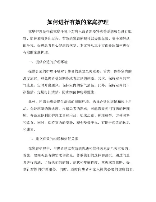 如何进行有效的家庭护理