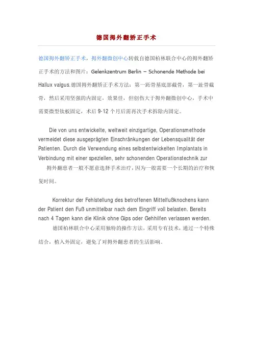 德国拇外翻矫正手术
