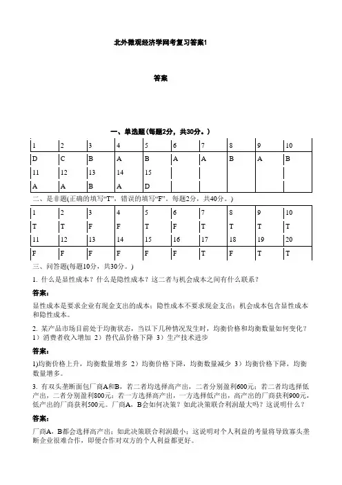 北外微观经济学网考复习答案1