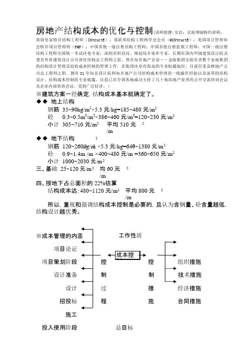 房地产项目结构成本的优化控制及最新管理思路与技术方法