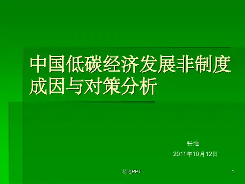 《中国低碳经济发展》PPT课件