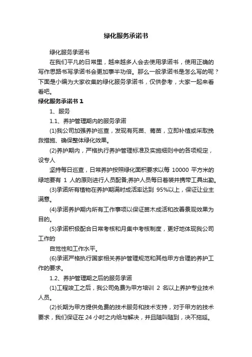 绿化服务承诺书