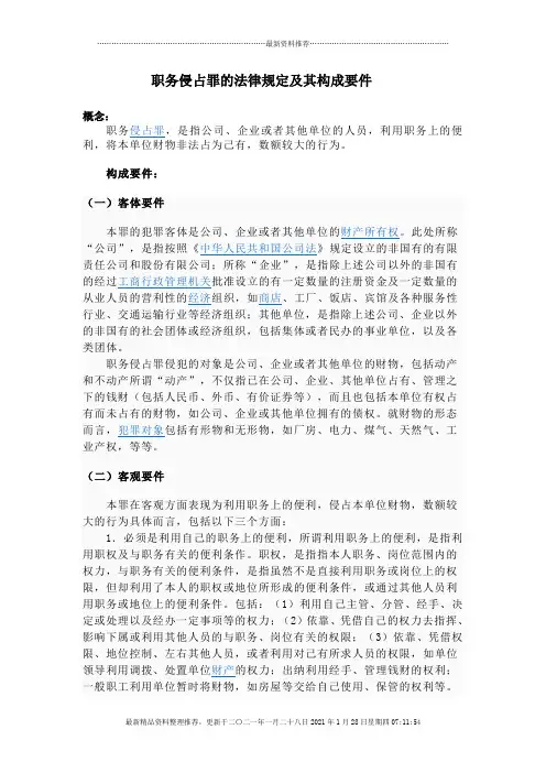 职务侵占罪的法律规定及其构成要件