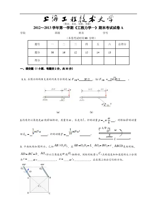 2012～2013学年第一学期《工程力学一》期末考试试卷A