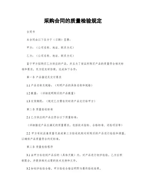 采购合同的质量检验规定