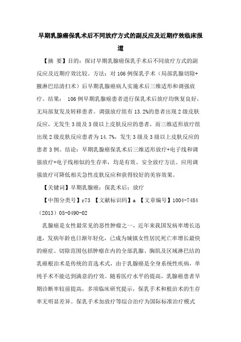 早期乳腺癌保乳术后不同放疗方式副反应及近期疗效临床报道论文