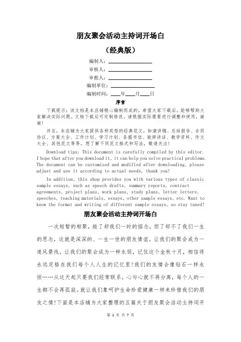 朋友聚会活动主持词开场白