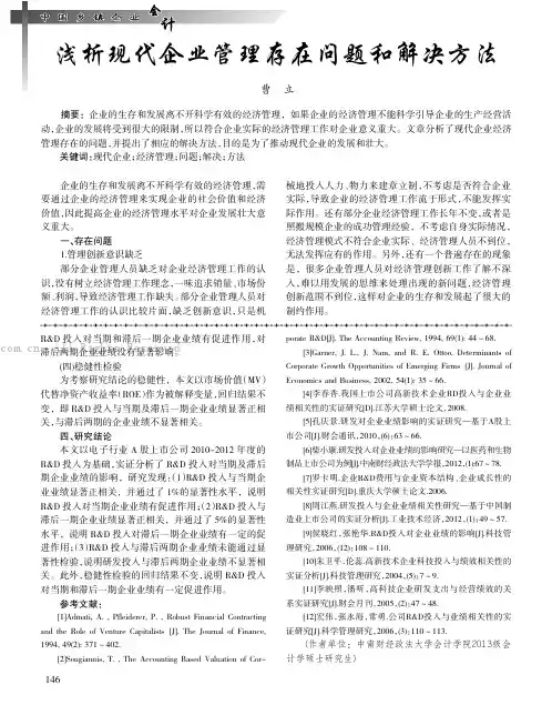 浅析现代企业管理存在问题和解决方法