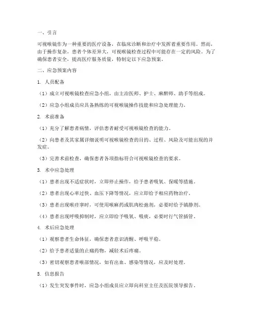 可视喉镜的应急预案