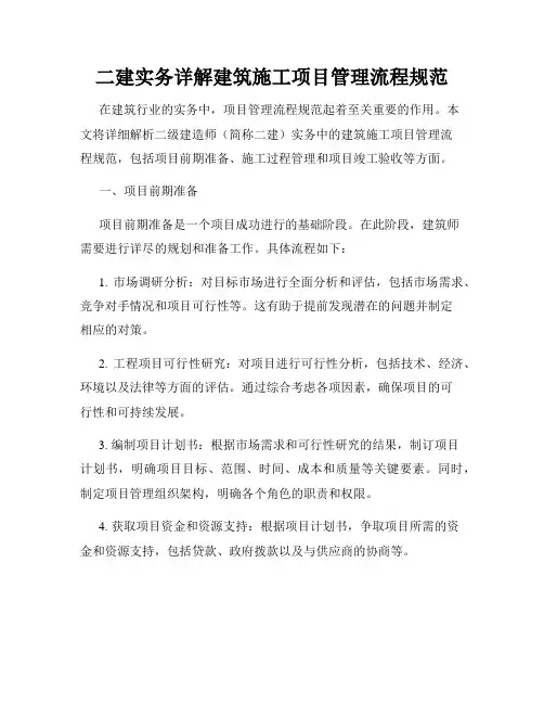 二建实务详解建筑施工项目管理流程规范
