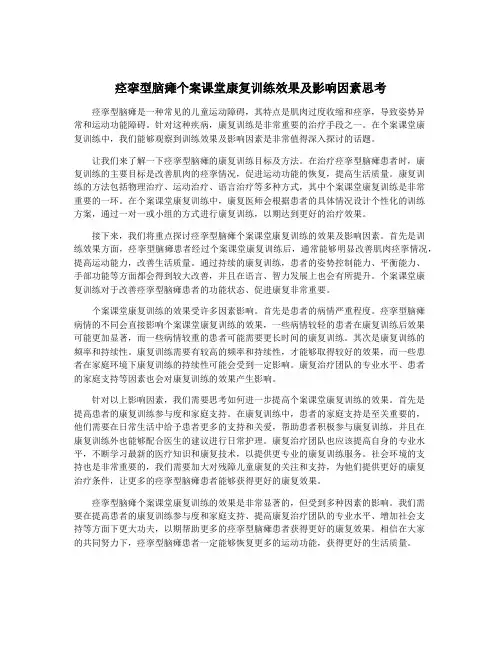 痉挛型脑瘫个案课堂康复训练效果及影响因素思考