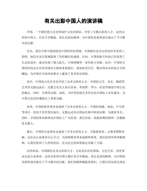 有关出彩中国人的演讲稿