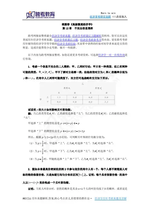 蒋殿春《高级微观经济学》课后习题详解(第12章  不完全信息博弈)