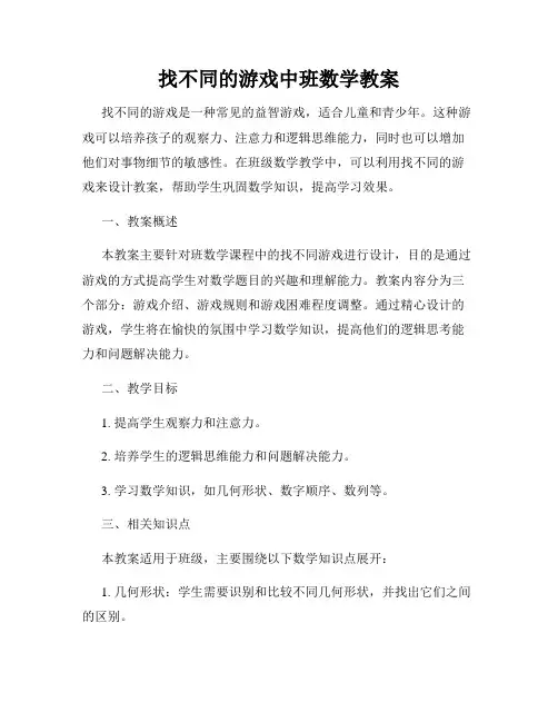 找不同的游戏中班数学教案