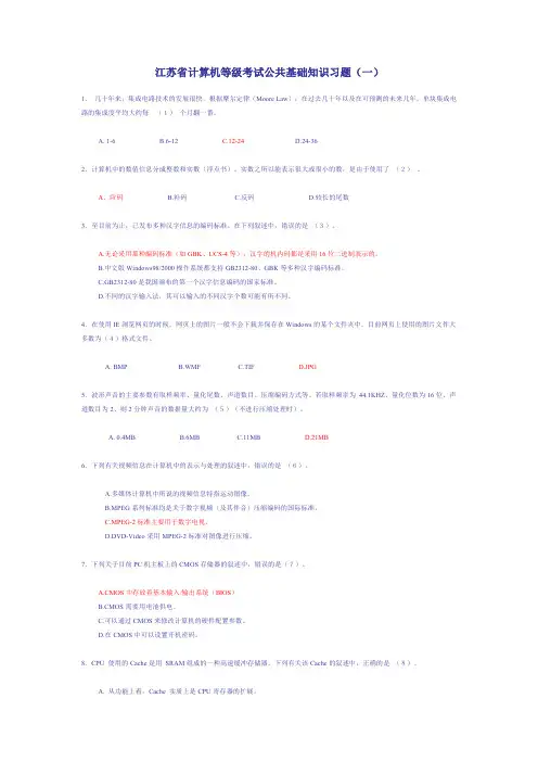 江苏计算机二级公共基本知识知识题