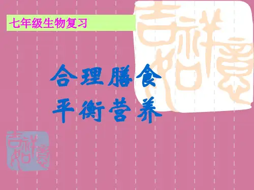 《合理膳食平衡营养》ppt课件