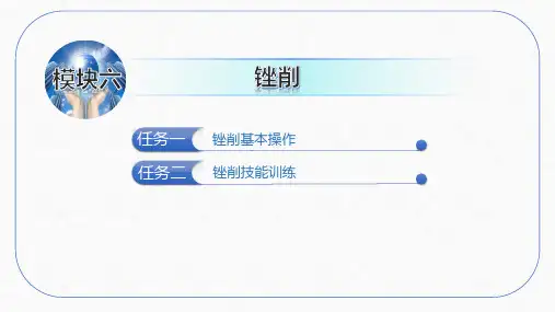 钳工技能训练第六版课题六锉削