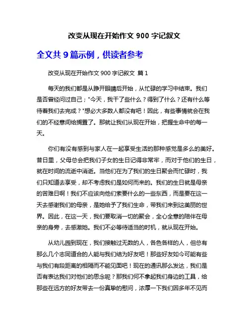 改变从现在开始作文900字记叙文