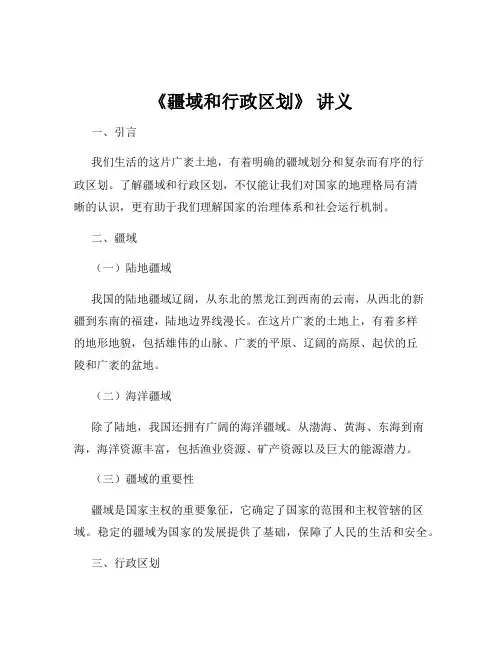 《疆域和行政区划》 讲义