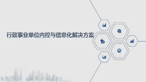 行政事业单位内控与信息化解决方案
