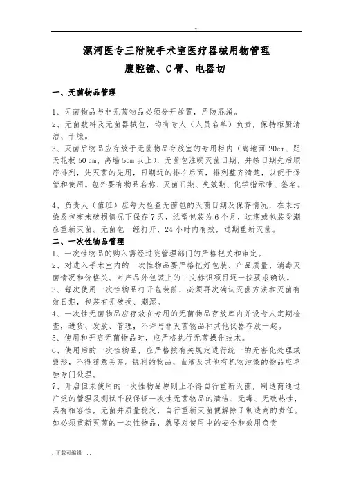 手术室用物、设备等的清洁、消毒、灭菌与存放