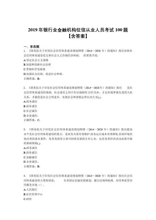 精选最新版2019银行业金融机构征信从业人员考核题库完整版100题(含参考答案)