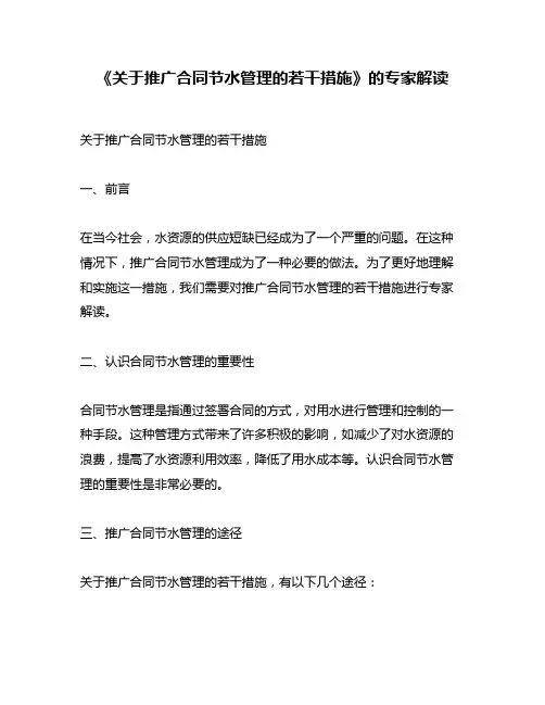 《关于推广合同节水管理的若干措施》的专家解读
