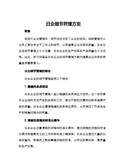 日企细节管理方案