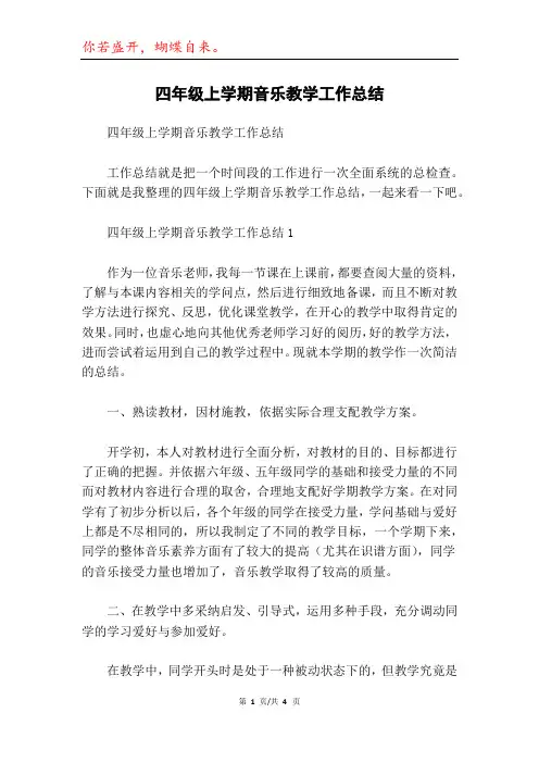 四年级上学期音乐教学工作总结
