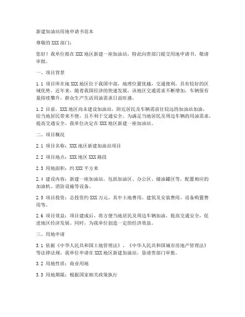 新建加油站用地申请书范本