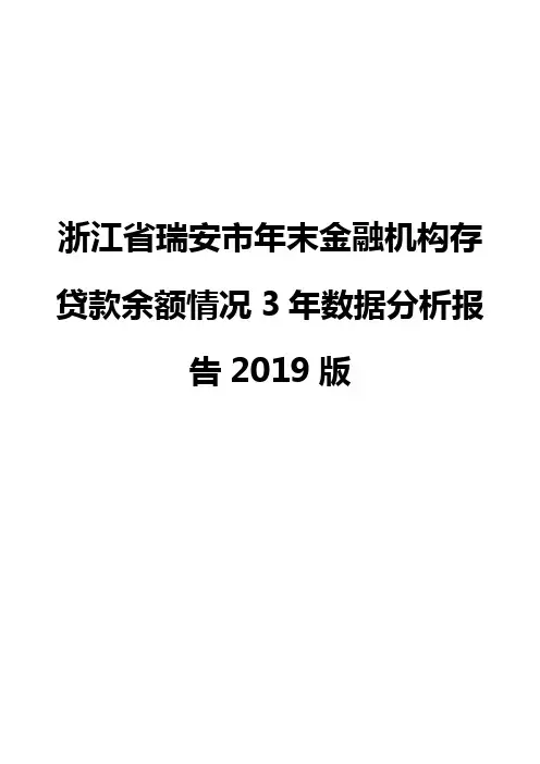 浙江省瑞安市年末金融机构存贷款余额情况3年数据分析报告2019版