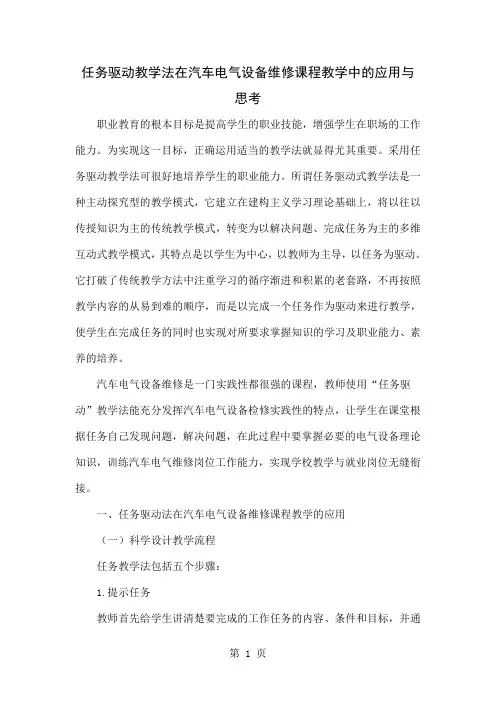 任务驱动教学法在汽车电气设备维修课程教学中的应用与思考-5页文档资料