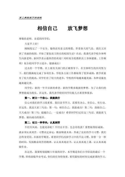 第3周国旗下讲话：相信自己,放飞梦想